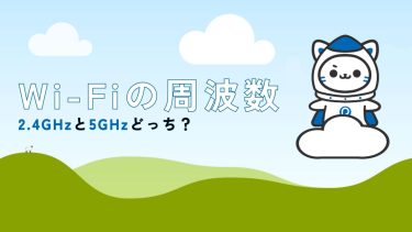 Wi-Fiの「2.4GHz」と「5GHz」ってなに？周波数の仕組みと自動接続の技術を徹底解説